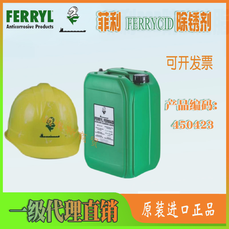 菲利FERRYCID除銹劑Ferrylcid Rustremover