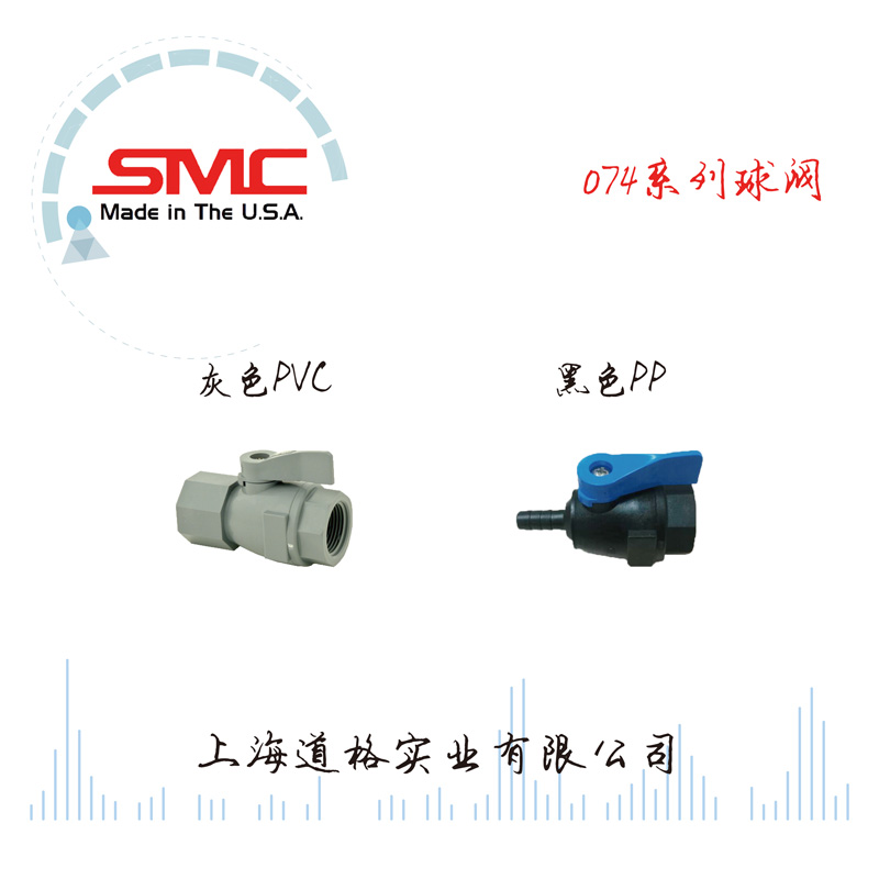 美國SMC074系列塑料直通球閥
