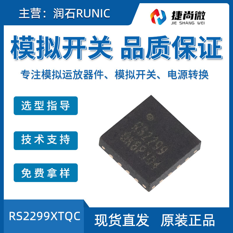 潤(rùn)石RS2299XTQC模擬開(kāi)關(guān)集成芯片 RS2299XTQC