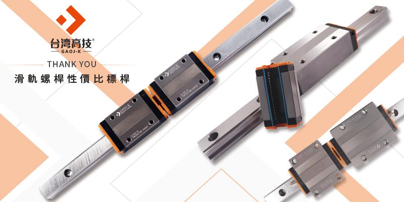 臺灣十個直線導軌品牌-臺灣直線導軌