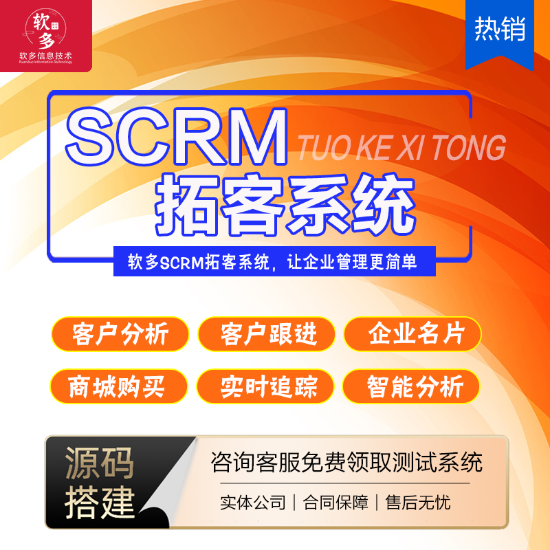 企業(yè)微信SCRM招商加盟定制開發(fā)銷售客戶管理系統(tǒng)私域流量運營CRM系統(tǒng)軟件定制開發(fā)
