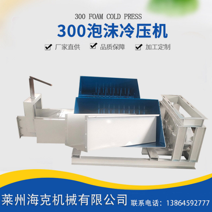 供應(yīng)300泡沫冷壓機(jī) eps泡沫移動冷壓縮機(jī) 車載壓塊機(jī) 泡沫冷壓機(jī)