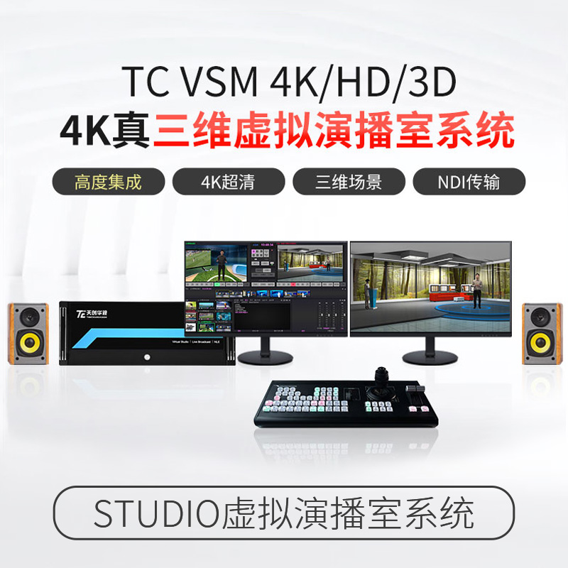 TC-VSMHD 4K超高清真三維3D虛擬演播室系統(tǒng)