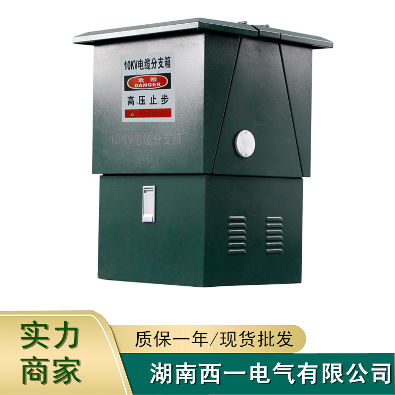 10KV-35KV電纜分支箱廠家