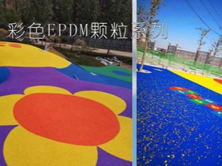 彩色EPDM顆粒多少錢  彩色EPDM顆粒廠家報(bào)價(jià)