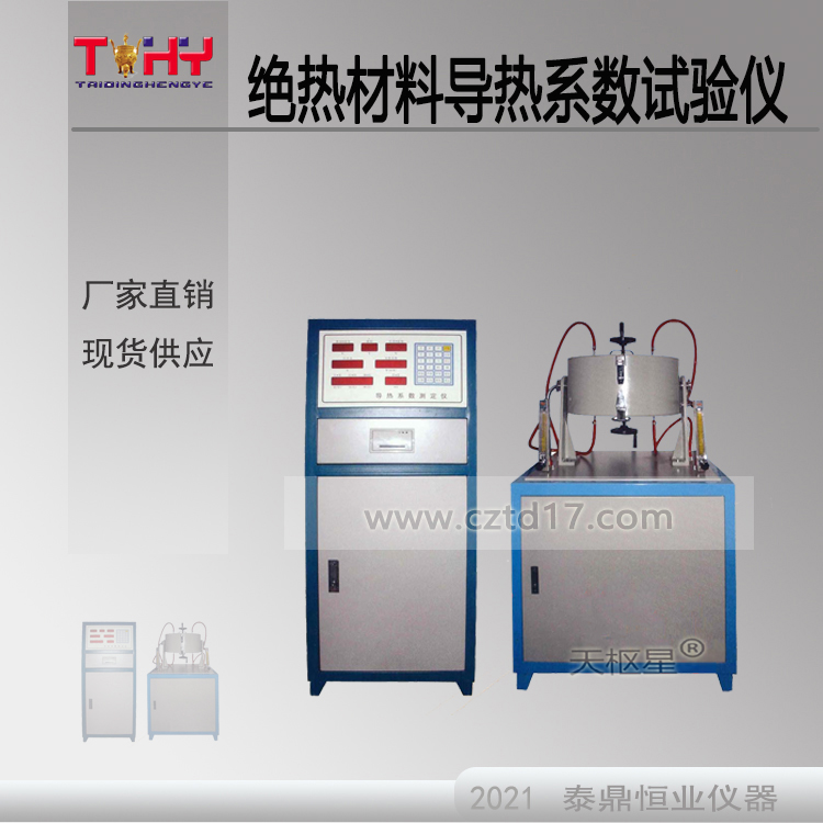 TD10294-DR-2型 絕熱材料導(dǎo)熱系數(shù)試驗(yàn)儀