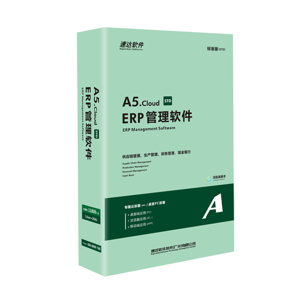 速達(dá)A5.cloud STDERP管理系統(tǒng)基于互聯(lián)網(wǎng)環(huán)境瀏覽器方式應(yīng)用的管理軟件系統(tǒng)