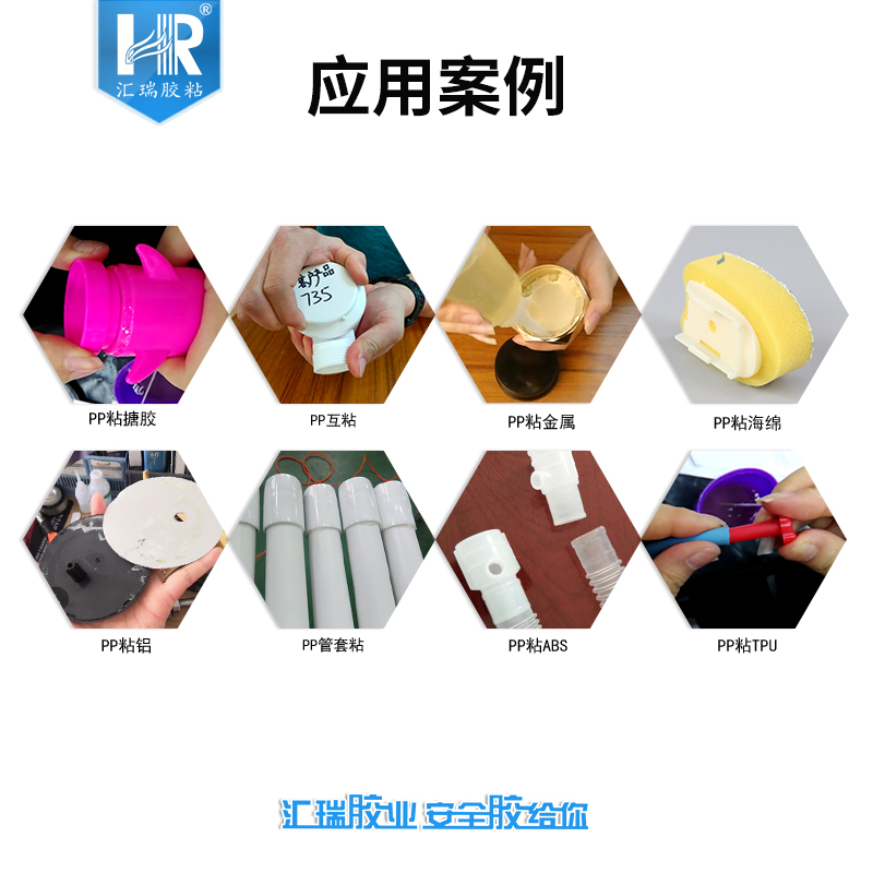 批發(fā)匯瑞膠粘HR-735 PP塑料膠水粘金屬皮革塑料透明高強度免處理PP膠水廠家