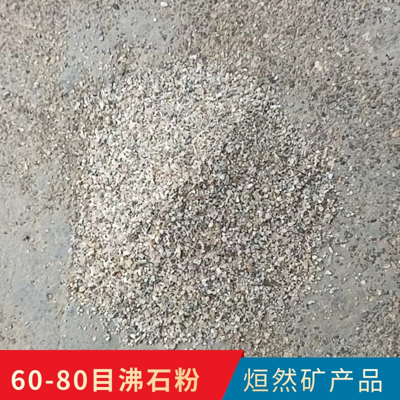 山西60-80目沸石粉供應(yīng)商哪家價(jià)格便宜