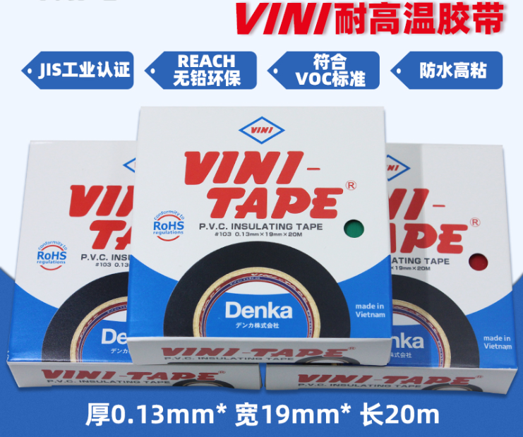 日本VINI-TAPE電工膠帶103#