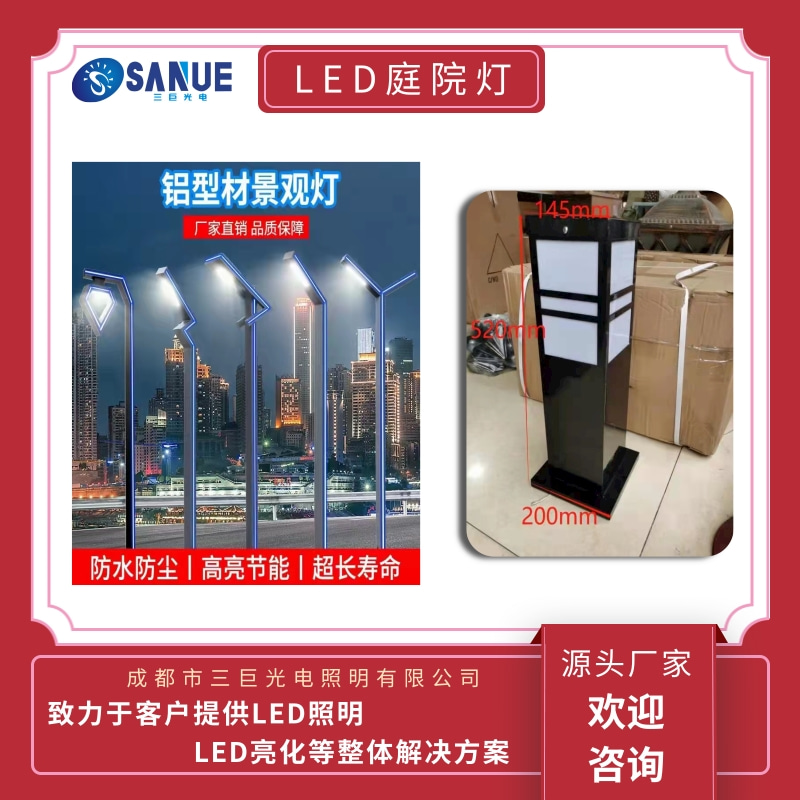新平LED庭院燈廠家定制_批發(fā)電話【成都市三巨光電照明有限公司】