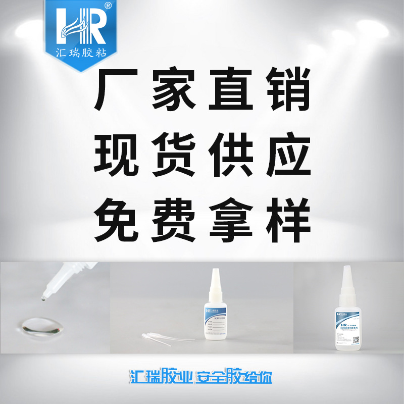 匯瑞膠粘HR-330粘橡膠,塑膠,金屬的5-10秒快干的強(qiáng)力瞬間膠水 匯瑞膠粘HR-330