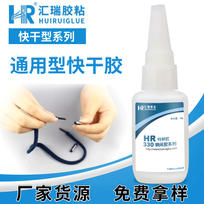 匯瑞膠粘HR-330粘橡膠,塑膠,金屬的5-10秒快干的強(qiáng)力瞬間膠水 匯瑞膠粘HR-330