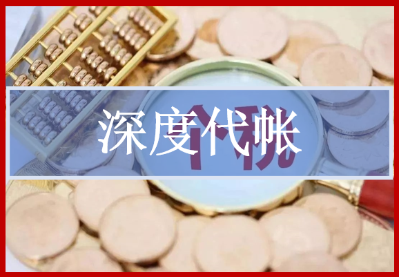 深度代帳是指先亂賬整理，亂帳帳理完成后再將財務工作制度化與流程化，提供個性化的會計代帳服務。