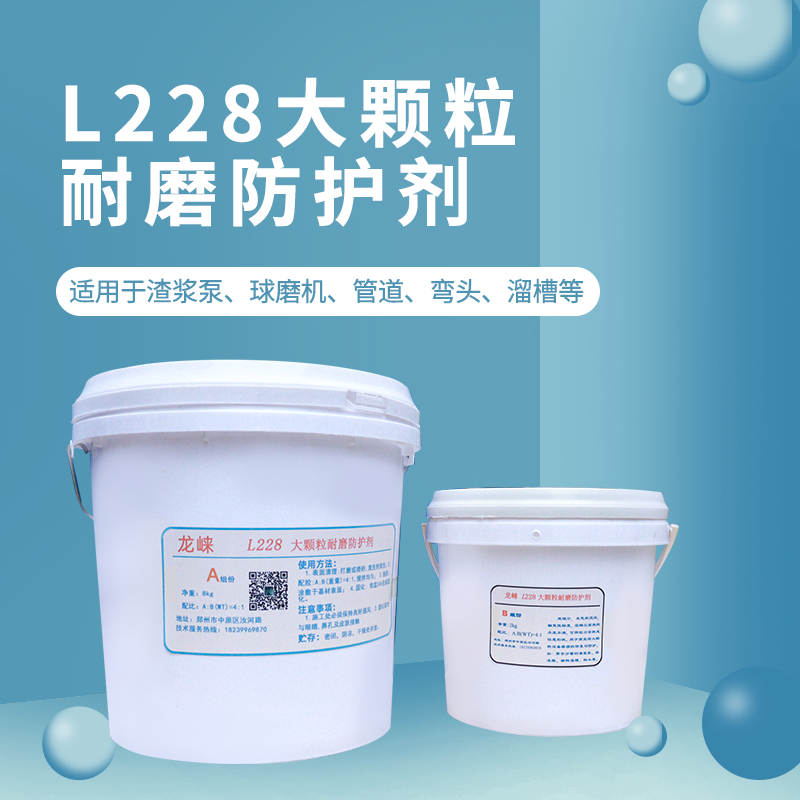 龍崍TL228大顆粒耐磨涂層工業(yè)修補(bǔ)膠防護(hù)劑