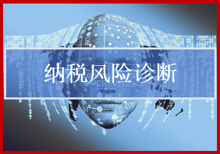納稅風險診斷以涉稅經濟事項為線索開展納稅風險評估，圍繞企業(yè)涉及的全稅種開展體檢，針對發(fā)現(xiàn)的問題提出管理建議或提供專項咨詢