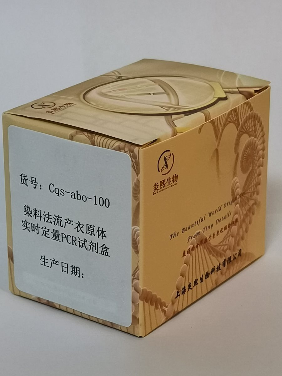 染料法流產(chǎn)衣原體實時定量PCR試