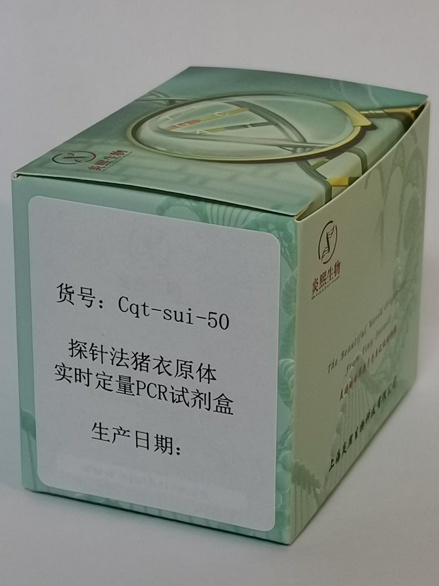 探針法豬衣原體實時定量PCR試劑