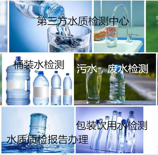 成都飲用水檢測項(xiàng)目成都飲用水檢測成都飲用水檢測價格