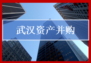 武漢資產并購是指基于經營戰(zhàn)略考慮對公司股權、資產、負債進行的整合，以實現(xiàn)資源配置和治理結構的合理化。