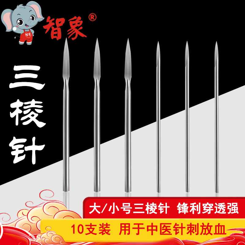 智象三棱針三菱針放血泄血刺絡(luò)家用拔罐祛痘清痘粉刺一次性