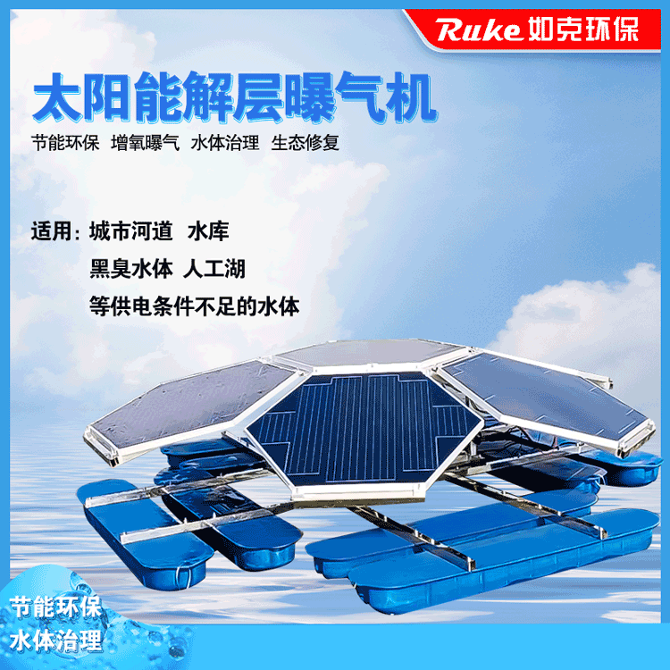 太陽能水循環(huán)復(fù)氧控藻機(jī)   RSUN-JC 太陽能解層曝氣機(jī)