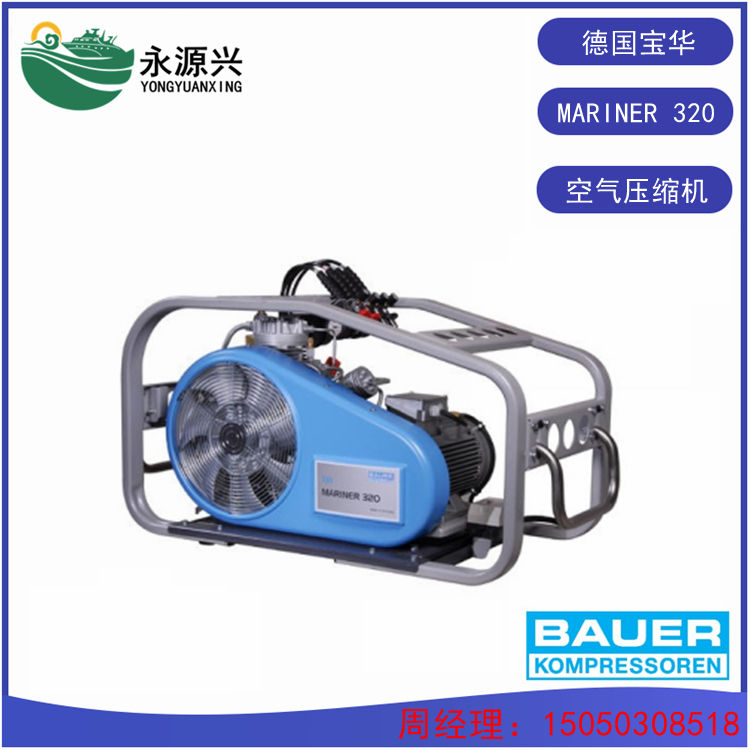 供應(yīng)商 德國寶華MARINER 320空氣壓縮機(jī) 高壓呼吸空氣充氣泵