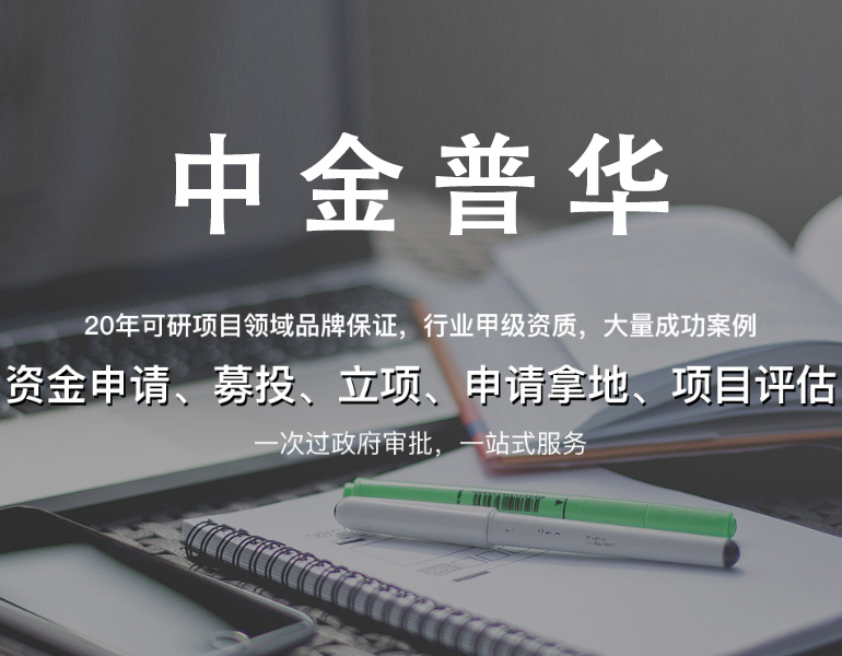 中金普華提供可研報(bào)告服務(wù)