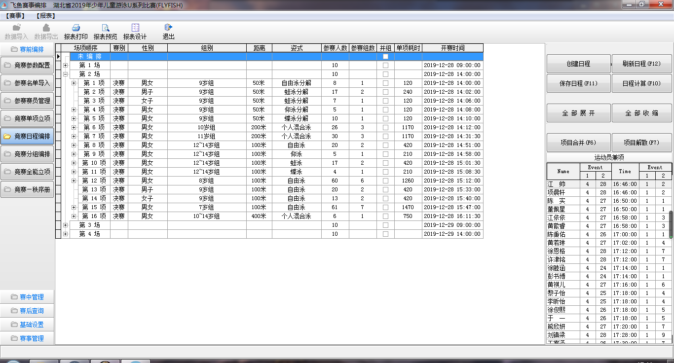 游泳比賽編排管理系統(tǒng)
