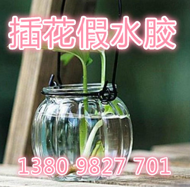 插花假水膠仿真花假水膠