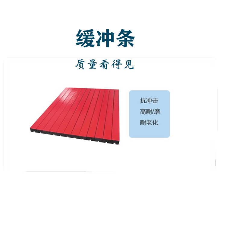 輸送機(jī)轉(zhuǎn)載點落料緩沖條 礦用緩沖床減震條高分子聚乙烯面耐磨阻燃 廠家定制