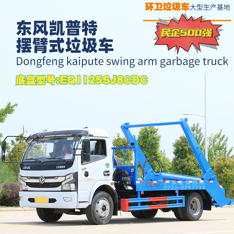 東風(fēng)4-10方擺臂垃圾車 垃圾擺臂車 擺臂式垃圾運(yùn)輸車大型生產(chǎn)基地 全國送車
