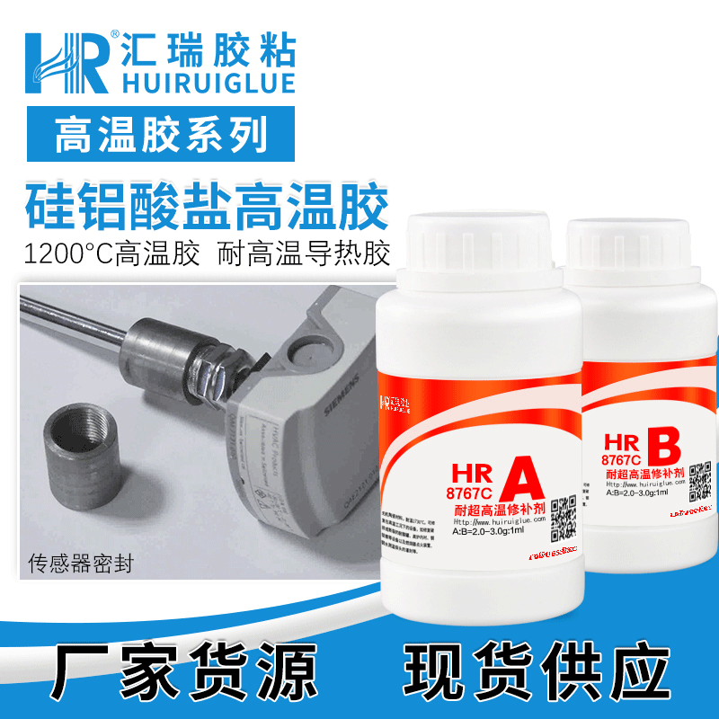 匯瑞廠家批發(fā)HR-8767C高溫膠接劑 耐溫1210℃可導熱絕緣耐老化高溫膠