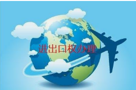 海關(guān)進(jìn)出權(quán)登記咨詢熱線--佛山市景新企業(yè)管理服務(wù)有限公司18024186195微信同上李小姐