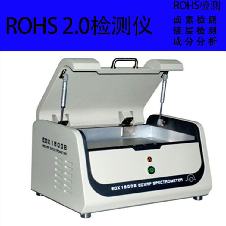 江蘇供應(yīng)ROHS檢測(cè)儀/分析儀/測(cè)試儀