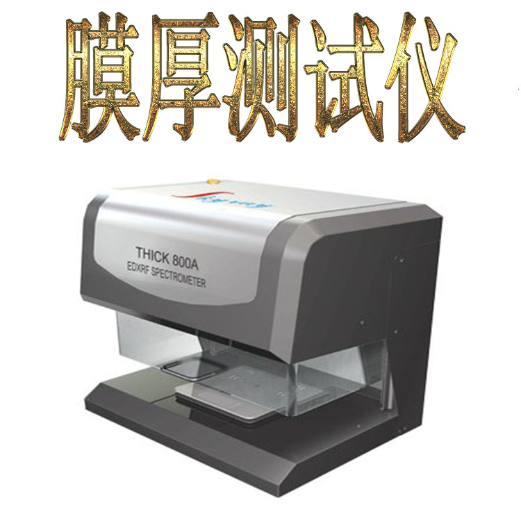 廠家供應(yīng)精益求精電鍍鍍層測厚儀