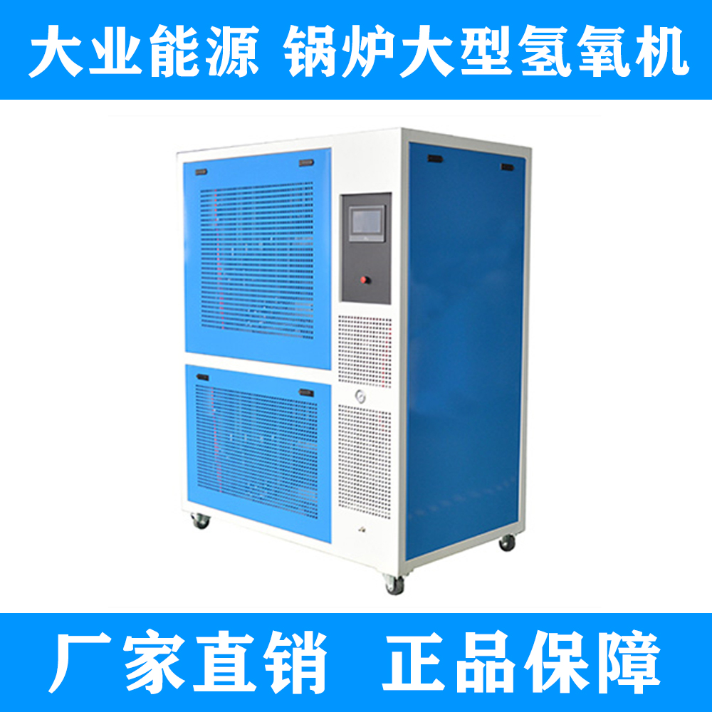 氫氧助燃機(jī)價(jià)格 水燃料氫氧機(jī)廠家 氫氧發(fā)生器報(bào)價(jià)