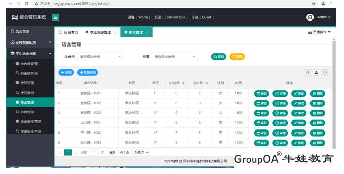 智慧校園系統(tǒng) 宿舍管理系統(tǒng)