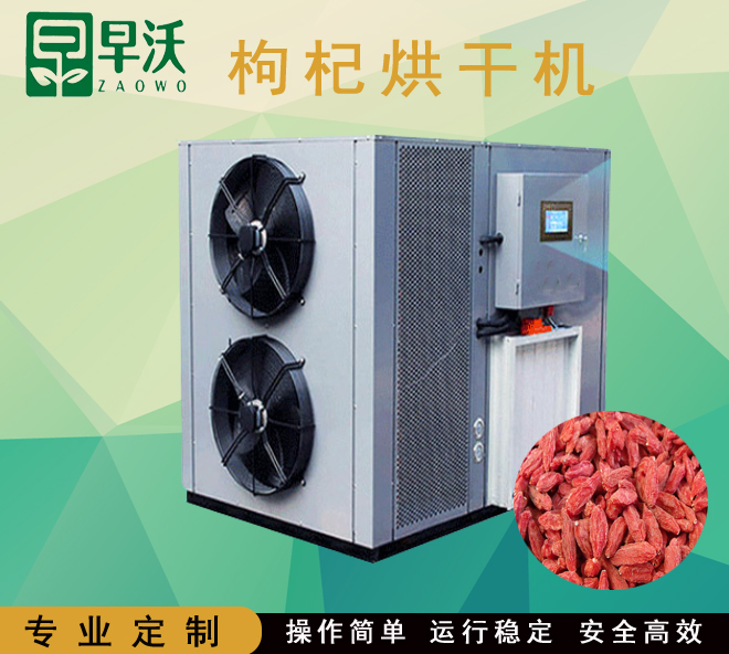 大型中藥材枸杞烘干機 空氣能熱泵中藥材烘干機