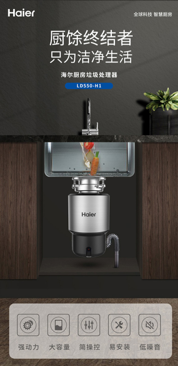 Haier LD550-H1廚房食物垃圾處理器