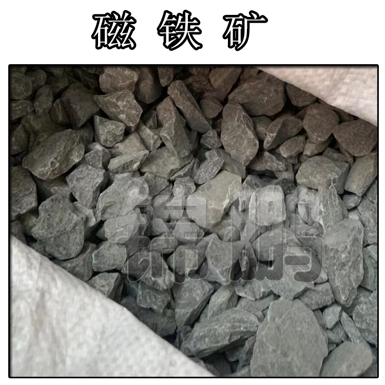 磁鐵礦濾料 多規(guī)格磁鐵礦 磁鐵礦石 磁鐵礦濾料 錦鵬預(yù)售 chi鐵礦