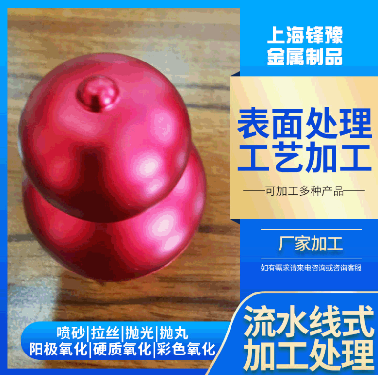 五金表面處理噴砂加工 鋁合金表面噴砂拉絲彩色陽(yáng)極氧化處理加工