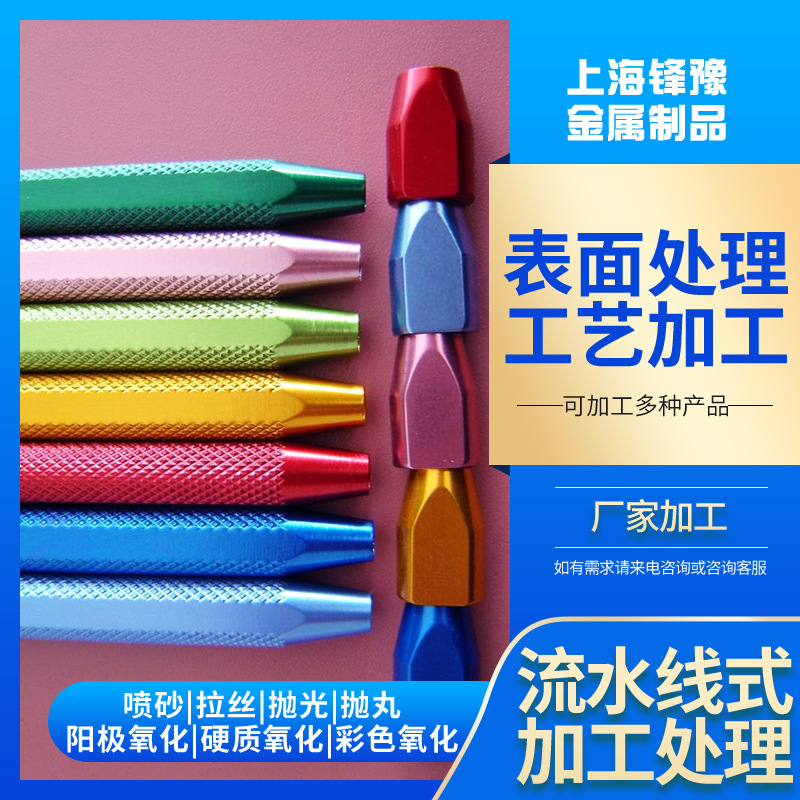 供應精密加工件陽極氧化 五金表面加工彩色氧化硬質氧化光亮氧化