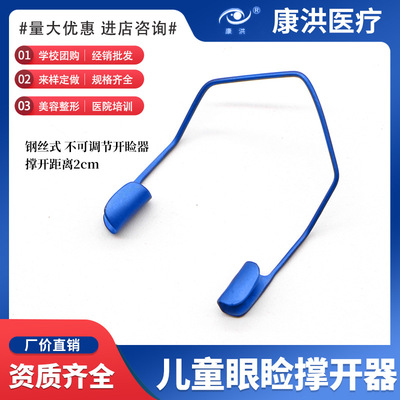 兒童眼瞼撐開(kāi)器 鈦合金不銹鋼可調(diào)節(jié)眼瞼撐開(kāi)器 雙眼皮手術(shù)工具