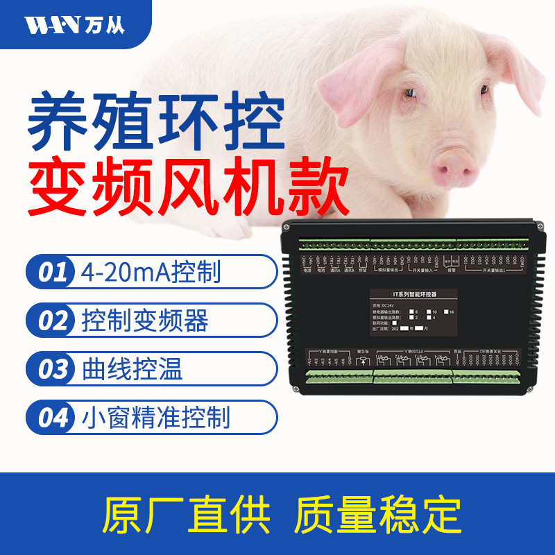 萬從科技IT系列7寸觸摸屛養(yǎng)殖變頻智能儀表