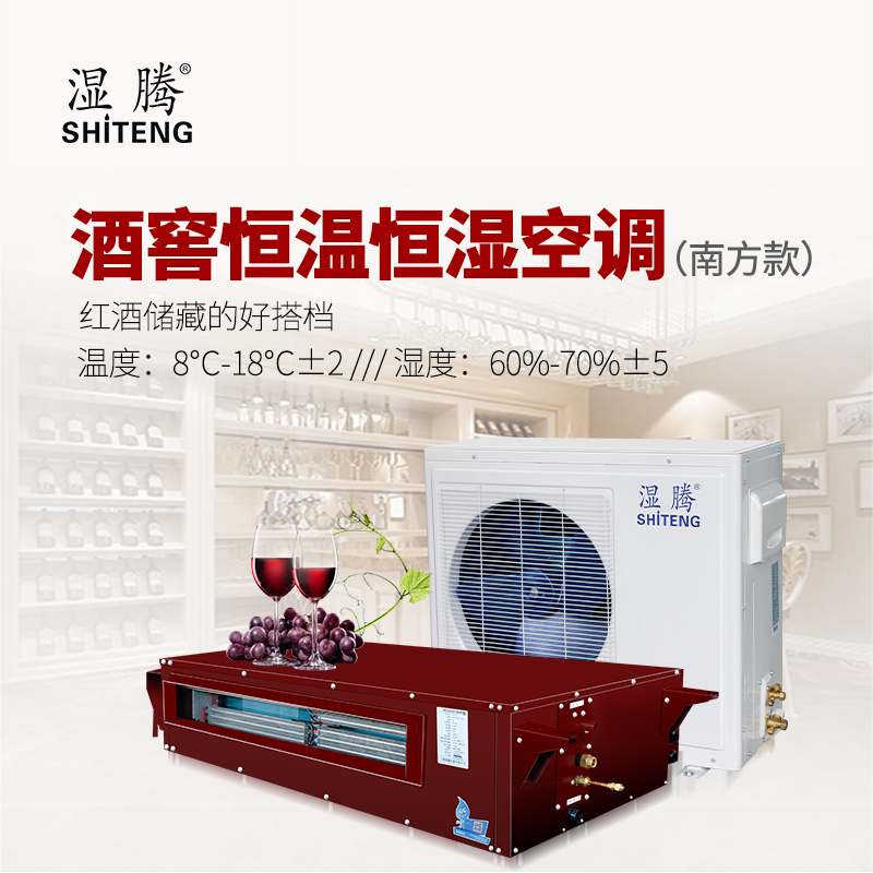 濕騰酒窖恒溫恒濕空調(diào)//恒溫恒濕機(jī)//酒窖空調(diào)（南方款）