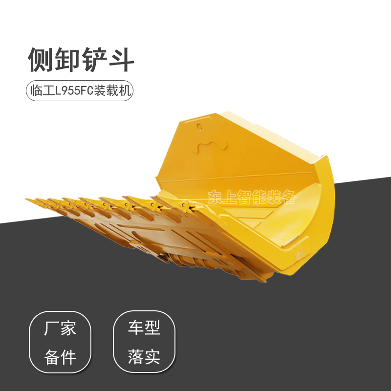 臨工裝載機(jī)側(cè)卸鏟斗L955FC隧道鏟斗側(cè)翻料斗挖斗配件
