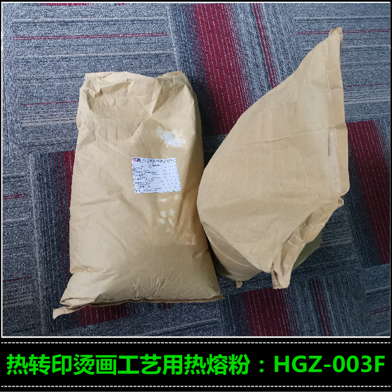 銷售燙畫熱熔膠粉60℃耐水洗 HGZ-002F 服裝印花熱熔膠粉