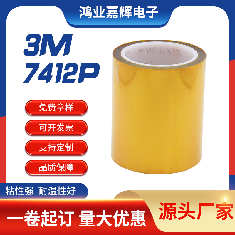 3M7412P金手指膠帶耐高溫聚稀亞胺膠帶可模切