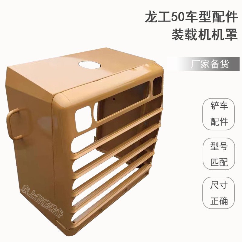 龍工855B水箱罩50C后機(jī)罩蓋板855D裝載機(jī)發(fā)動(dòng)機(jī)罩鏟車配件